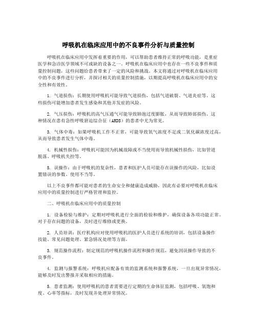 呼吸机在临床应用中的不良事件分析与质量控制