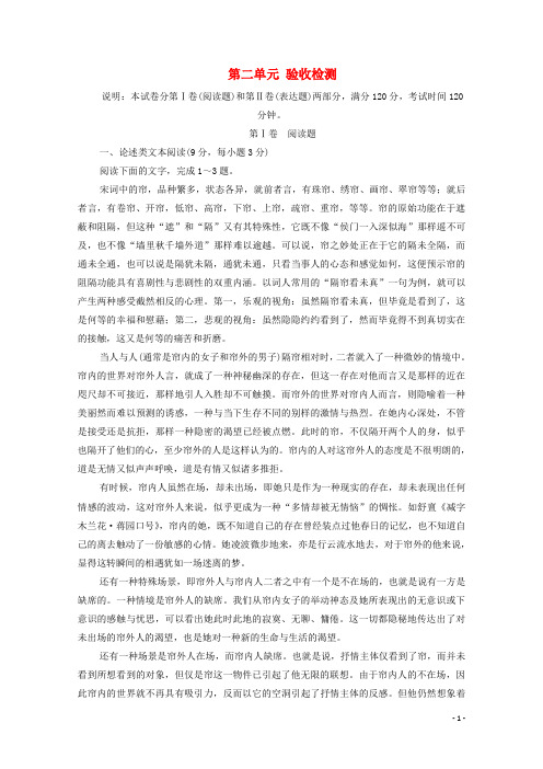 2019_2020学年高中语文第二单元验收检测(含解析)新人教版选修《中国古代诗歌散文欣赏》