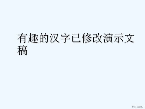 有趣的汉字已修改演示文稿