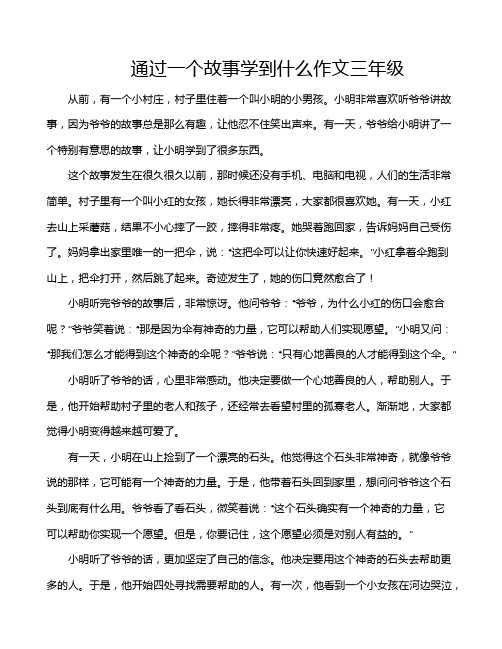 通过一个故事学到什么作文三年级