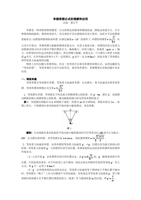 高中物理单摆周期公式的理解和应用专题辅导