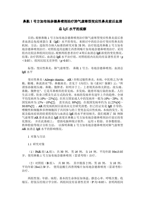 鼻鼽1号方加布地奈德鼻喷剂治疗肺气虚寒型变应性鼻炎前后血清总Ig