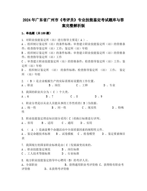 2024年广东省广州市《考评员》专业技能鉴定考试题库与答案完整解析版