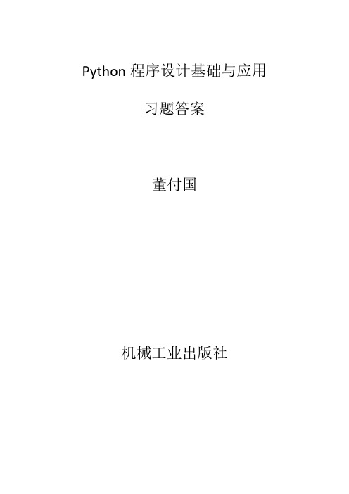 《Python程序设计基础与应用》习题答案