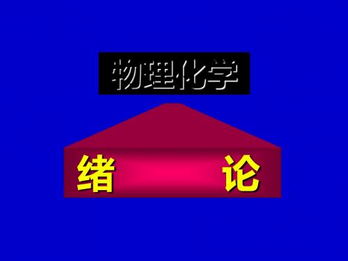 吉林大学《物理化学》绪言-PPT精品文档