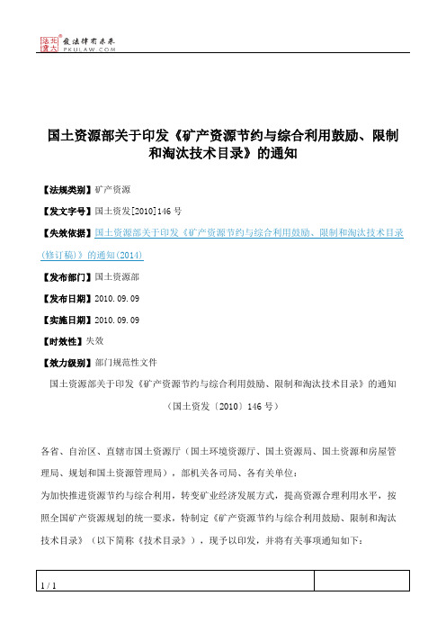 国土资源部关于印发《矿产资源节约与综合利用鼓励、限制和淘汰技