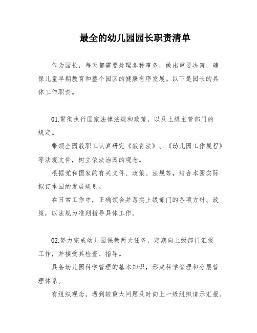 最全的幼儿园园长职责清单