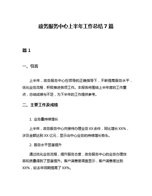 政务服务中心上半年工作总结7篇