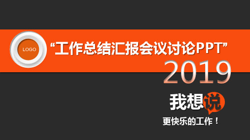 工作总结汇报会议讨论模板(共24张PPT)