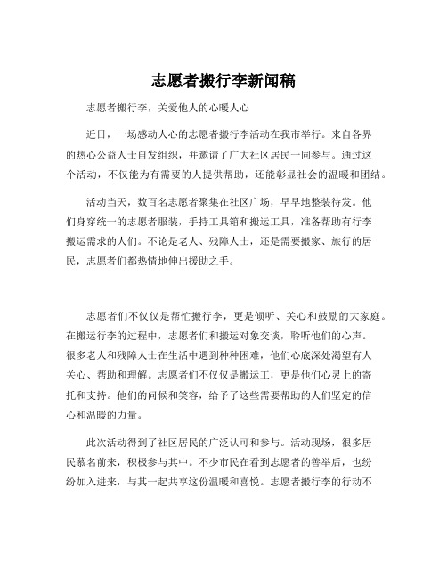 志愿者搬行李新闻稿