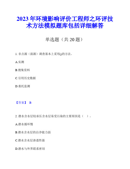 2023年环境影响评价工程师之环评技术方法模拟题库包括详细解答