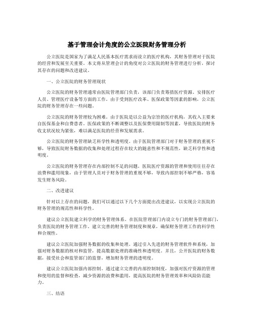 基于管理会计角度的公立医院财务管理分析