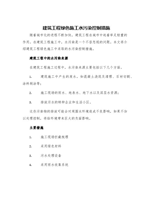 建筑工程绿色施工水污染控制措施