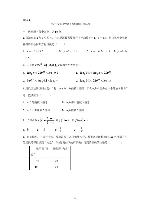 山东省潍坊第一中学2014-2015学年高二4月综合练习数学(文)试题 Word版无答案