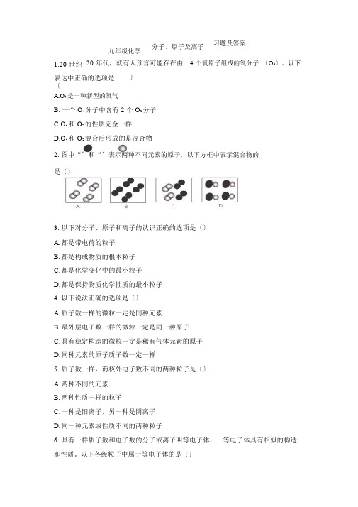 九年级化学分子、原子与离子习题与答案