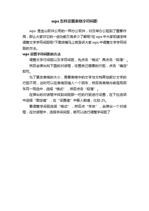 wps怎样设置表格字符间距