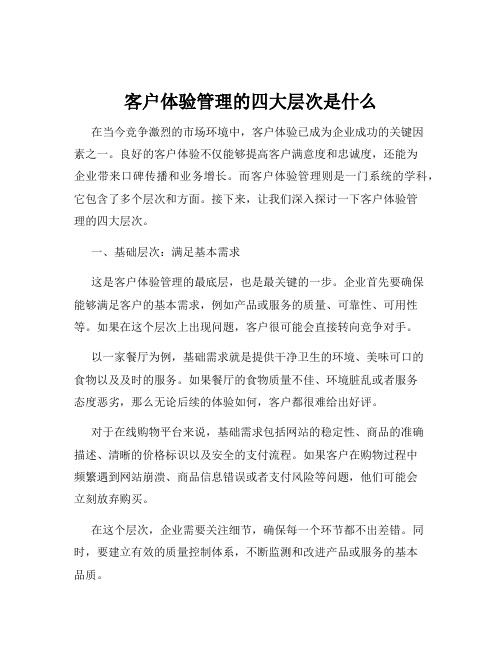 客户体验管理的四大层次是什么