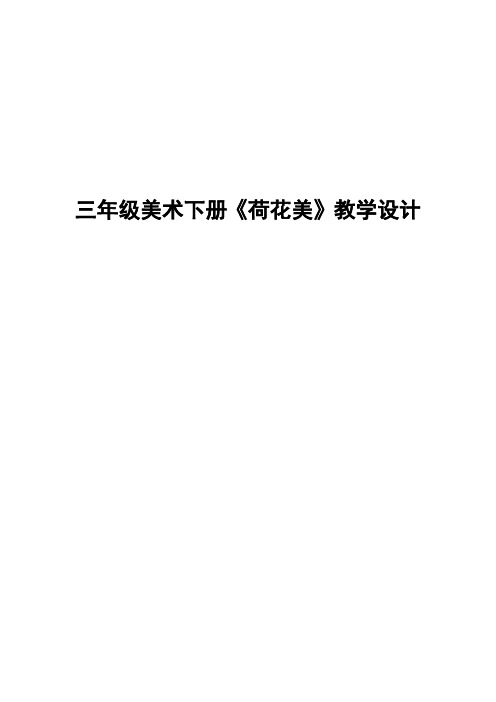赣美版(江西版)小学三年级下册美术(第六册)《荷花美》教学设计 (43)