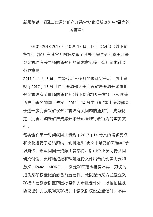 新规解读 《国土资源部矿产开采审批管理新政》中“最亮的五颗星”