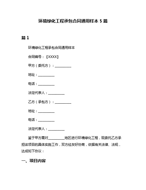 环境绿化工程承包合同通用样本5篇