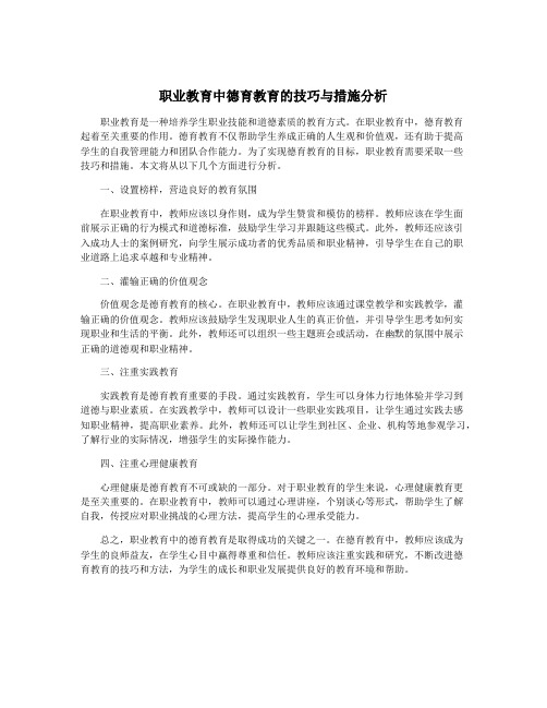 职业教育中德育教育的技巧与措施分析