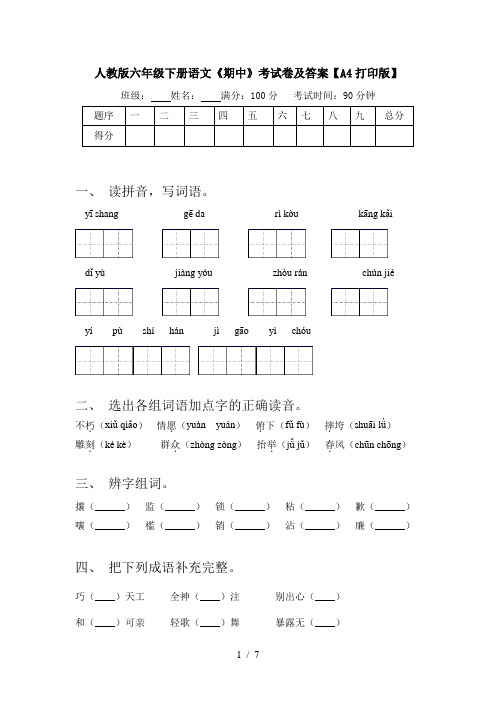 人教版六年级下册语文《期中》考试卷及答案【A4打印版】