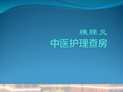 胰腺炎的中医护理查房PPT课件