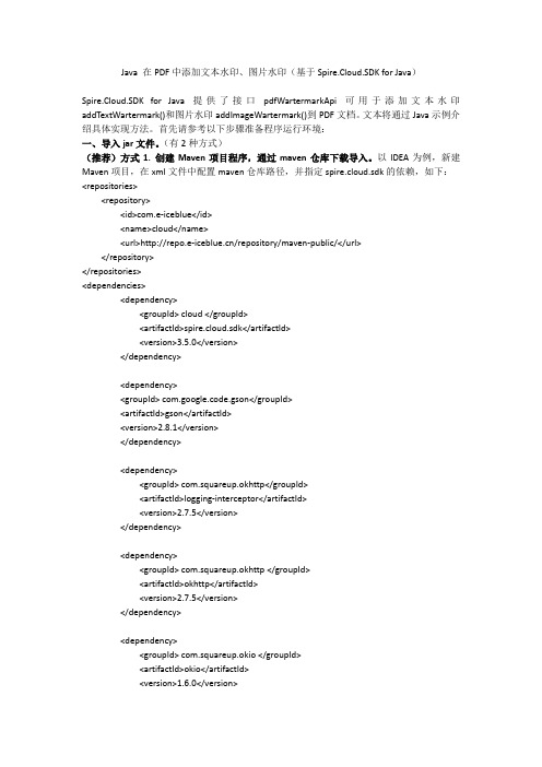 Java 在PDF中添加文本水印和图片水印_基于Spire.Cloud.SDK for Java
