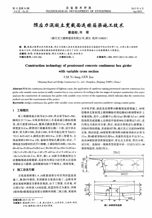 预应力混凝土变截面连续箱梁施工技术