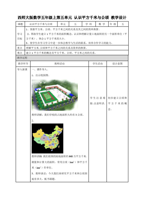 第五单元认识平方千米和公顷（教学设计）