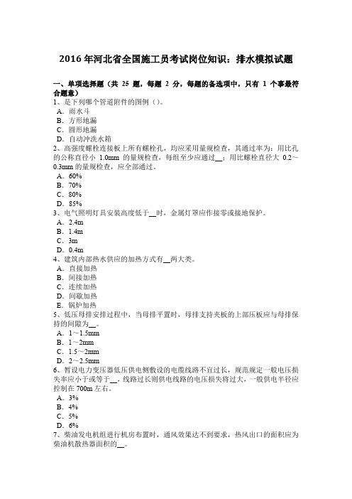 2016年河北省全国施工员考试岗位知识：排水模拟试题