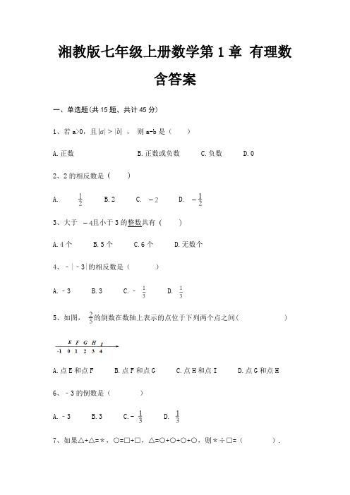 湘教版七年级上册数学第1章 有理数 含答案