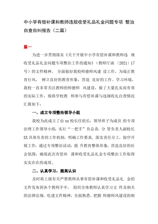 中小学有偿补课和教师违规收受礼品礼金问题专项整治自查自纠报告(二篇)