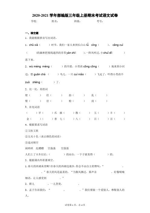 2020-2021学年部编版三年级上册期末考试语文试卷(含答案解析)