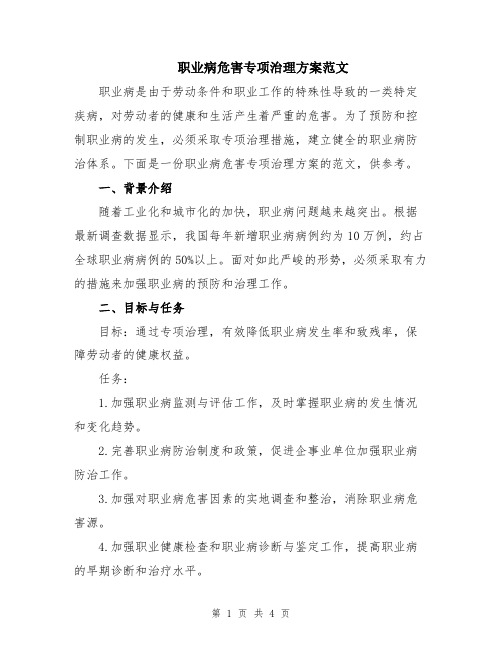 职业病危害专项治理方案范文