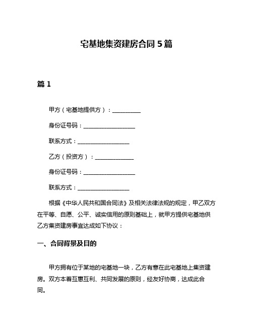 宅基地集资建房合同5篇