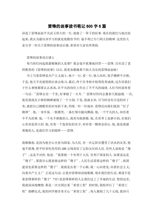 雷锋的故事读书笔记600字6篇