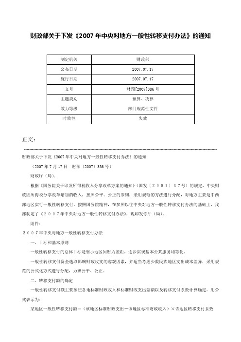 财政部关于下发《2007年中央对地方一般性转移支付办法》的通知-财预[2007]386号