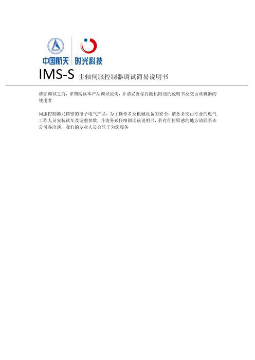 IMS-S主轴伺服控制器调试简易说明书(S1面板)