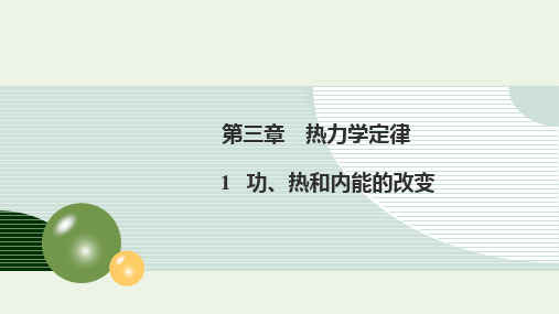 3-1 功 热和内能的改变(含视频)(教学课件)——高中物理人教版(2019)选择性必修第三册