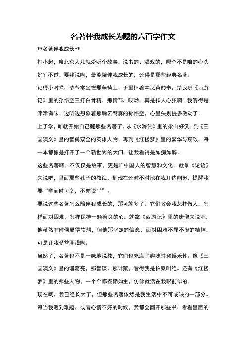 名著伴我成长为题的六百字作文