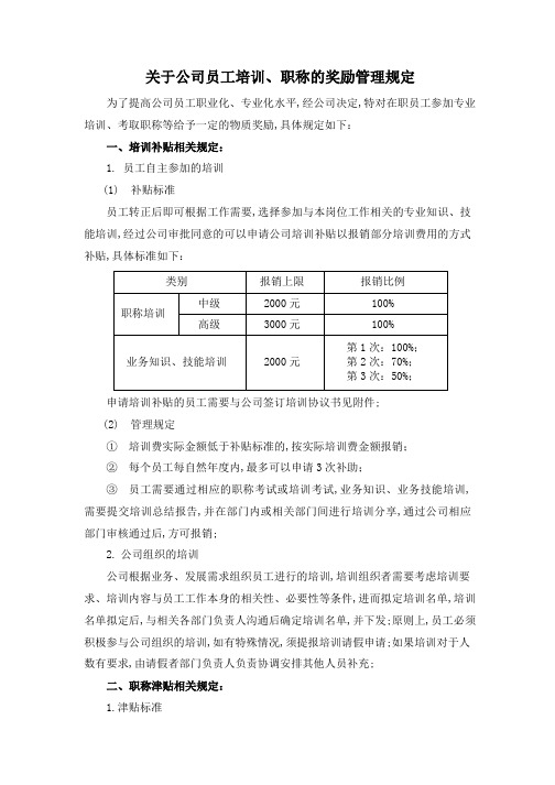 公司员工培训职称的奖励管理规定