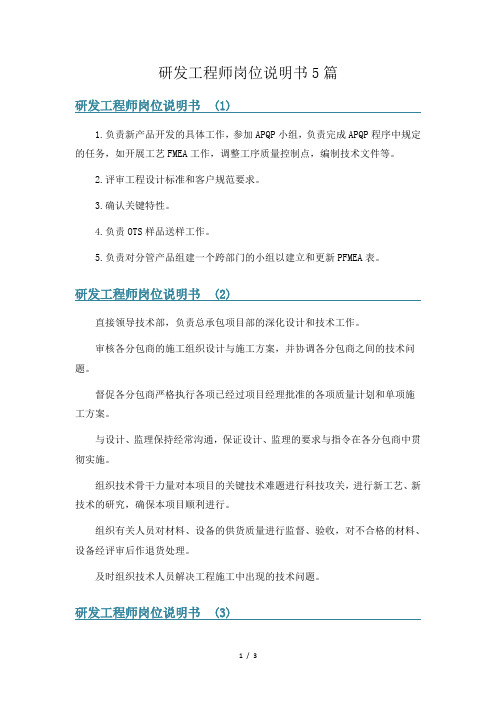 研发工程师岗位说明书5篇