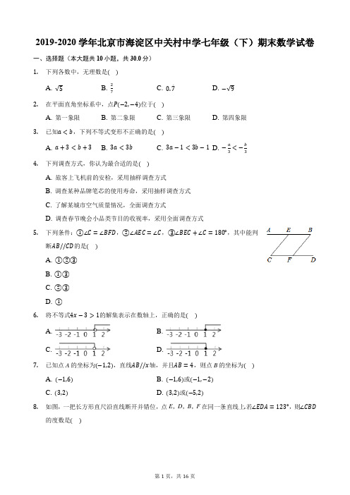 2019-2020学年北京市海淀区中关村中学七年级(下)期末数学试卷