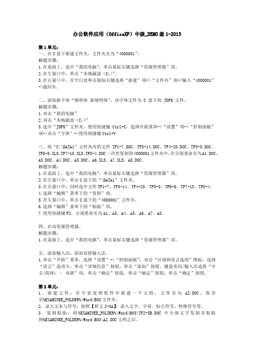 办公软件应用(OfficeXP)中级_DEMO盘1-2013