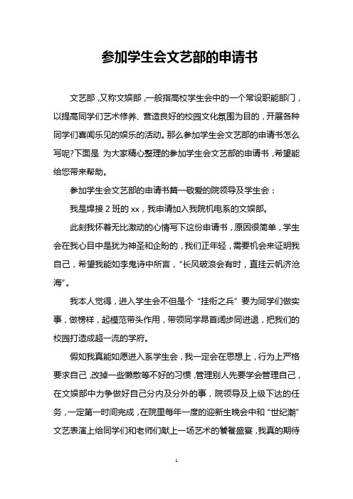 参加学生会文艺部的申请书