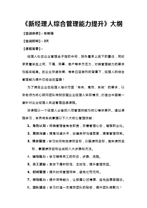 20140722新经理人综合管理能力提升大纲