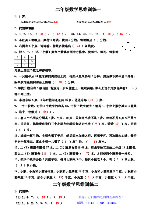 2017二年级数学思维训练1-14(1-3 含答案)