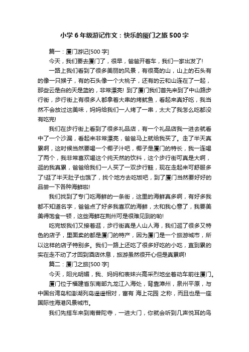 小学6年级游记作文：快乐的厦门之旅500字