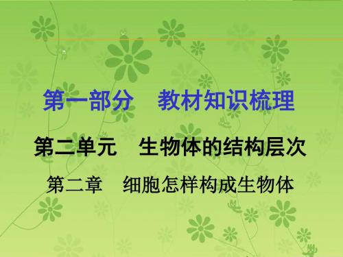 2016届中考面对面(人教版)生物复习课件 第一部分教材知识梳理 第二单元第二章 细胞是怎样构成生物体